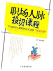职场人脉投资课程[精品]