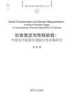 社会变迁与性别呈现：中国当代家庭伦理剧女性形象研究