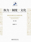 权力·制度·文化：国际关系理论与方法研究文集(第二版)[精品]