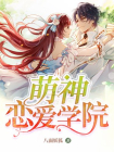 萌神恋爱学院