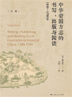 中华帝国方志的书写、出版与阅读：1100—1700年