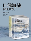 日俄海战1904-1905（套装共2册）[精品]