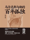 马尔克斯与他的百年孤独(修订版)（新民说）[精品]