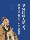 圣贤的聊天记录：解码四书五经的9个顶级智慧