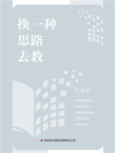 换一种思路去教