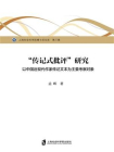 传记式批评研究：以中国近现代作家传记文本为主要考察对象