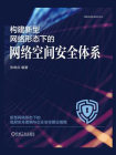 构建新型网络形态下的网络空间安全体系[精品]