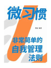 微习惯：非常简单的自我管理法则[精品]