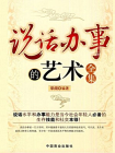 说话办事的艺术全集[精品]