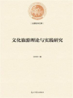 文化旅游理论与实践研究[精品]