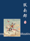 三国演义连环画28：取南郡（共60册）[漫画]