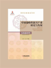 中国战略性新兴产业研究与发展：生物基材料