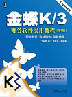 金蝶K.3财务软件实用教程第2版[精品]