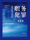职务犯罪难点要点剖析：定罪卷[精品]