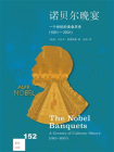 诺贝尔晚宴：一个世纪的美食历史（1901-2001）