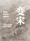 变宋：王安石改革的逻辑与陷阱
