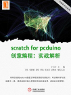 scratch for pcduino创意编程：实战解析[精品]