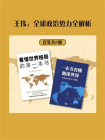 王伟：全球政治势力全解析（全2册）