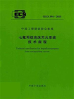 七氟丙烷泡沫灭火系统技术规程（CECS 394：2015）