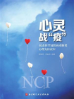 心灵战“疫”：抗击新型冠状病毒肺炎心理支持读物[精品]