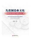 先进制造业文化：中国制造业转型升级的必由之路