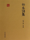 柳永词集-1[精品]