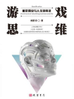 游戏思维：重塑商业与人生的奇迹[精品]