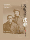 我的父亲沈醉