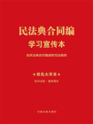 民法典合同编学习宣传本（含司法解释）（2024年版）