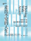 走出不安的人生