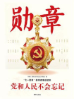 勋章：党和人民不会忘记[精品]