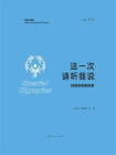 这一次，请听我说·特奥体育教练卷[精品]