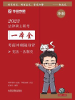 2023法律硕士联考一本全·考前冲刺随身背：宪法·法制史[精品]