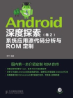 Android深度探索 卷2 系统应用源代码分析与ROM定制（附光盘）