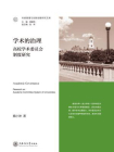 学术的治理：高校学术委员会制度研究[精品]
