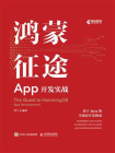 鸿蒙征途：App开发实战[精品]