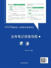 2020国家统一法律职业资格考试法考笔记思维导图：商法[精品]