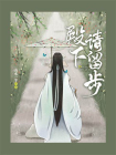 殿下请留步