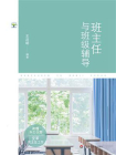 班主任与班级辅导[精品]