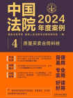 中国法院2024年度案例：房屋买卖合同纠纷[精品]