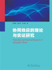 协同效应的理论与实证研究