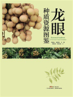 龙眼种质资源图鉴