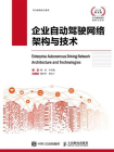 企业自动驾驶网络架构与技术[精品]