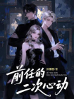 前任的二次心动