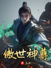 傲世神尊