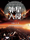 外星入侵[精品]