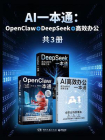 AI一本通：OpenClaw + DeepSeek + 高效办公（共3册）[精品]