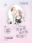 再看我就把你吃掉
