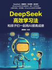 DeepSeek高效学习法[精品]