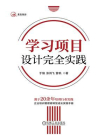 学习项目设计完全实践[精品]